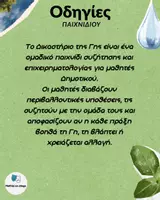 Προεπισκόπηση - Φύλλα εργασίας - Βιωματικό παιχνίδι για τη Παγκόσμια Ημέρα Γης - Σελίδα 1