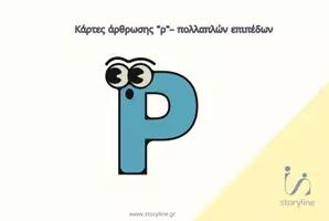 Προεπισκόπηση - Flashcards - ΛΟΓΟΘΕΡΑΠΕΙΑ-_Κάρτες άρθρωσης “ρ”– πολλαπλών επιπέδων - Εξώφυλλο