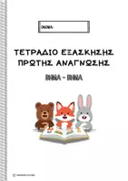 Προεπισκόπηση - Διδακτικά / Σχολικά βιβλία - Πακέτο: Τετράδια εξάσκησης ανάγνωσης & Αυτοκόλλητα Επιβράβευσης - Σελίδα 1