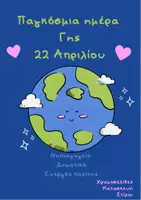 Προεπισκόπηση - Φύλλα εργασίας - Παγκόσμια Ημέρα Γης, Νηπιαγωγείο - Δημοτικό, Ενεργός Πολίτης - Εξώφυλλο