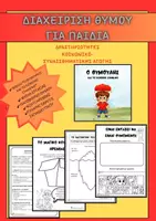 Προεπισκόπηση - Φύλλα εργασίας - Ο Θυμούλης και το κόκκινο σύννεφο - Διαχείριση Θυμού για Παιδιά | Εκτυπώσιμο Υλικό SEL - Εξώφυλλο