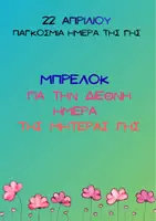 Προεπισκόπηση - Άλλος τύπος υλικού - ΜΠΡΕΛΟΚ ΓΙΑ ΤΗΝ ΠΑΓΚΟΣΜΙΑ ΗΜΕΡΑ ΤΗΣ ΓΗΣ - Εξώφυλλο
