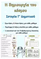 Προεπισκόπηση - Φύλλα εργασίας - 1.Η Δημιουργία του Κόσμου | Πλήρες Υλικό – Ιστορία Γ’ - Εξώφυλλο