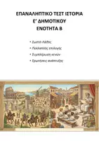 Προεπισκόπηση - Εργασία τάξης/τεστ - Ιστορία Ε δημοτικού: Πακέτο υλικού ενότητες Β-Γ - Εξώφυλλο