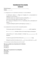 Προεπισκόπηση - Εργασία τάξης/τεστ - Ιστορία Ε δημοτικού: Πακέτο υλικού ενότητες Β-Γ - Σελίδα 1