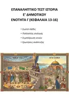 Προεπισκόπηση - Εργασία τάξης/τεστ - ΙΣΤΟΡΙΑ Ε΄ ΔΗΜΟΤΙΚΟΥ: ΕΠΑΝΑΛΗΠΤΙΚΟ ΤΕΣΤ ΕΝΟΤΗΤΑ Γ - Εξώφυλλο