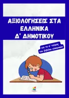 Προεπισκόπηση - Φύλλα εργασίας - Πακέτο υλικού με αξιολογήσεις στη Γλώσσα Δ' Δημοτικού - Σελίδα 1