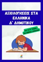 Προεπισκόπηση - Φύλλα εργασίας - Αξιολογήσεις στα Ελληνικά Δ' δημοτικού - β' τεύχος - Εξώφυλλο