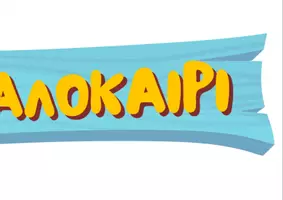 Προεπισκόπηση - Υποδείγματα ζωγραφικής και χειροτεχνίας - ΚΑΛΟ ΚΑΛΟΚΑΙΡΙ -Διακόσμηση- Γιρλάντα - Σελίδα 3