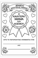Προεπισκόπηση - Άλλος τύπος υλικού - Γιορτή της μητέρας βραβείο και φύλλα εργασίας - Σελίδα 1