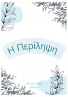 Προεπισκόπηση - Πλάνο μαθήματος / Υλικό για τον εκπαιδευτικό - Περίληψη - Εξώφυλλο
