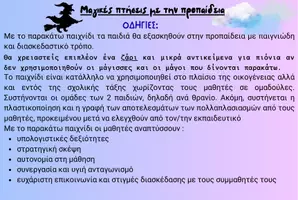 Προεπισκόπηση - Διαδραστικό υλικό - ΜΑΓΙΚΕΣ ΠΤΗΣΕΙΣ ΜΕ ΤΗΝ ΠΡΟΠΑΙΔΕΙΑ - Σελίδα 1