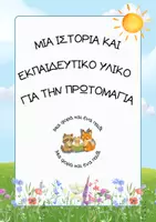 Προεπισκόπηση - Φύλλα εργασίας - Πρωτότυπη ιστορία για την Πρωτομαγιά 🏵️🌼 - Εξώφυλλο