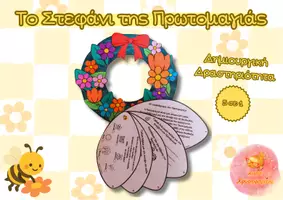 Προεπισκόπηση - Φύλλα εργασίας - Στεφάνι Πρωτομαγιάς – Δραστηριότητα & Κατασκευή (5 σε 1) - Εξώφυλλο