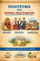 Προεπισκόπηση - Διδακτικά / Σχολικά βιβλία - Το πολίτευμα και οι μορφές του - ΚΠΑ - Εξώφυλλο