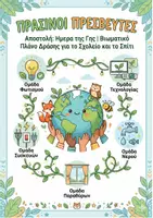 Προεπισκόπηση - Διαδραστικό υλικό - Παγκόμια ημέρα Γης: Πράσινοι Πρεσβευτές: Από την Τάξη στο Σπίτι - Βιωματική δραστηριότητα - Εξώφυλλο