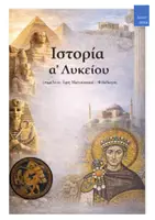 Προεπισκόπηση - Διδακτικά / Σχολικά βιβλία - ΒΙΒΛΙΟ ΙΣΤΟΡΙΑΣ Α΄ΛΥΚΕΙΟΥ - Εξώφυλλο