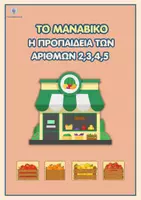 Προεπισκόπηση - Υποδείγματα ζωγραφικής και χειροτεχνίας - Προπαίδεια των Αριθμών 2-5, Μαθηματικά Β΄ & Γ΄ Δημοτικού - Εξώφυλλο