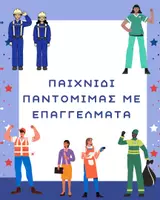 Προεπισκόπηση - Διαδραστικό υλικό - Παιχνίδι Παντομίμας | Επαγγέλματα - Εξώφυλλο