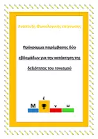 Προεπισκόπηση - Φύλλα εργασίας - ΠΡΟΓΡΑΜΜΑ ΠΑΡΕΜΒΑΣΗΣ ΓΙΑ ΤΟΝ ΤΟΝΙΣΜΟ ΛΕΞΕΩΝ - Εξώφυλλο