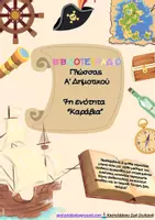 Προεπισκόπηση - Φύλλα εργασίας - Γλώσσα Α΄δημοτικού, φύλλα εργασίας, 7η ενότητα, "Καράβια" - Εξώφυλλο