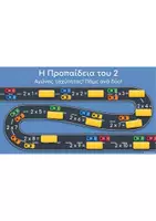 Προεπισκόπηση - Φύλλα εργασίας - Γινε μαστερ στην προπαιδεια!!! - Σελίδα 2