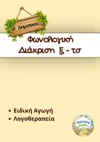 Προεπισκόπηση - Φύλλα εργασίας - Φωνολογική Διάκριση ξ - τσ - Α δημοτικού - Ειδική Αγωγή - Λογοθεραπεία - Εξώφυλλο