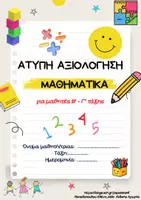 Προεπισκόπηση - Υποστηρικτικό υλικό / Ειδική αγωγή - ΑΤΥΠΗ ΑΞΙΟΛΟΓΗΣΗ ΜΑΘΗΜΑΤΙΚΑ Β' - Γ- - Εξώφυλλο