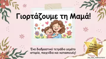 Προεπισκόπηση - Διαδραστικό υλικό - Η ΓΙΟΡΤΗ ΤΗΣ ΜΗΤΕΡΑΣ - Εξώφυλλο
