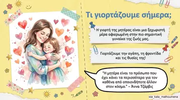 Προεπισκόπηση - Διαδραστικό υλικό - Η ΓΙΟΡΤΗ ΤΗΣ ΜΗΤΕΡΑΣ - Σελίδα 1