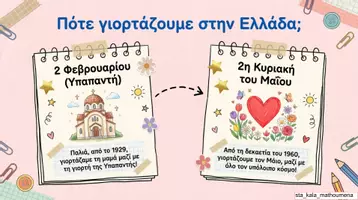 Προεπισκόπηση - Διαδραστικό υλικό - Η ΓΙΟΡΤΗ ΤΗΣ ΜΗΤΕΡΑΣ - Σελίδα 3