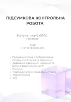 Попередній перегляд - Комплексна підсумкова контрольна робота 6 клас НУШ - Обкладинка