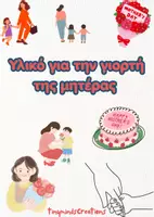Προεπισκόπηση - Φύλλα εργασίας - Ολοκληρωμένο υλικό για την γιορτή της μητέρας - Εξώφυλλο