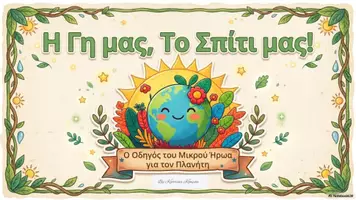 Προεπισκόπηση - Υποστηρικτικό υλικό / Ειδική αγωγή - Ημέρα της Γης - Παρουσίαση - Εξώφυλλο