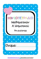 Προεπισκόπηση - Φύλλα εργασίας - Φύλλα εργασίας Μαθηματικών- ενότητα 7η - Σελίδα 1
