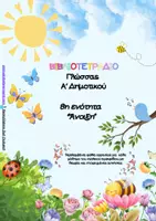 Προεπισκόπηση - Φύλλα εργασίας - Άνοιξη, Γλώσσα Α΄δημοτικού, φύλλα εργασίας, 8η ενότητα - Εξώφυλλο