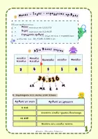 Προεπισκόπηση - Φύλλα εργασίας - Μαθηματικά Δ Δημοτικού Ενότητα 1 θεωρία και ασκήσεις - Σελίδα 2