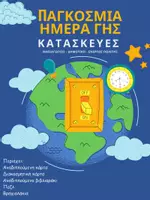 Προεπισκόπηση - Υποδείγματα ζωγραφικής και χειροτεχνίας - Παγκόσμια Ημέρα Περιβάλλοντος - Παγκόσμια ημέρα Γης - Κατασκευές - Περιβάλλον - Εργαστήρια Δεξιοτήτων - Νηπιαγωγείο - Δημοτικό - Ενεργός Πολίτης - Εξώφυλλο