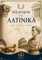 Προεπισκόπηση - Προετοιμασία εξετάσεων - Εισαγωγή Λατινικών Προσανατολισμού ( ύλη 2025-2026) - Εξώφυλλο
