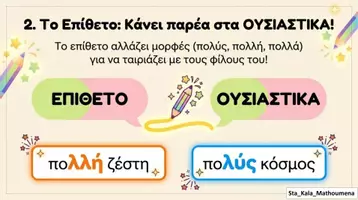 Προεπισκόπηση - Φύλλα εργασίας - ΤΟ ΕΠΙΘΕΤΟ ΠΟΛΥΣ - Σελίδα 3
