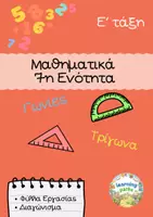 Προεπισκόπηση - Φύλλα εργασίας - Μαθηματικά Ε τάξη - 7η ενότητα - Γωνίες και Τρίγωνα - Εξώφυλλο