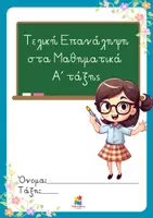 Προεπισκόπηση - Φύλλα εργασίας - Τελική Επανάληψη στα Μαθηματικά A΄ δημοτικού - Εξώφυλλο