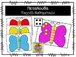 Προεπισκόπηση - Flashcards - Παιχνίδι Μαθηματικών - Πεταλούδα - Εξώφυλλο