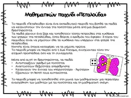 Προεπισκόπηση - Flashcards - Παιχνίδι Μαθηματικών - Πεταλούδα - Σελίδα 1