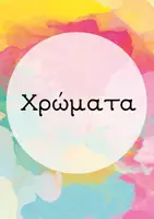 Προεπισκόπηση - Φύλλα εργασίας - Χρώματα:αναγνώριση, γραμματική συμφωνία και δραστηριότητες - Εξώφυλλο