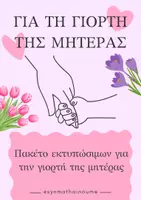 Προεπισκόπηση - Υποδείγματα ζωγραφικής και χειροτεχνίας - Για την γιορτή της Μητέρας - Εξώφυλλο