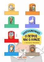 Προεπισκόπηση - Flashcards - Ο Πέτρος και ο Λύκος - Δαχτυλόκουκλες & Παιχνίδι Μνήμης - Εξώφυλλο