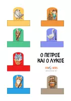 Προεπισκόπηση - Flashcards - Ο Πέτρος και ο Λύκος - Δαχτυλόκουκλες & Παιχνίδι Μνήμης - Σελίδα 2