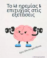 Προεπισκόπηση - Υποστηρικτικό υλικό / Ειδική αγωγή - Εξετάσεις! Kit ηρεμίας και επιτυχίας - Εξώφυλλο