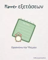Προεπισκόπηση - Υποστηρικτικό υλικό / Ειδική αγωγή - Εξετάσεις! Kit ηρεμίας και επιτυχίας - Σελίδα 3